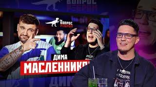 МАСЛЕННИКОВ О СИТУАЦИИ С ЭМИЛЕМ || Эмиль вернется в лигу?