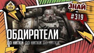 Охранники Ока Ужаса: Обдиратели | Знай #319 | Warhammer 40000