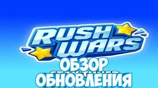 ОБЗОР НОВОЙ ИГРЫ ОТ SUPERCELL - RUSH WARS | СЛИВ ВСЕЙ ИНФЫ!