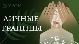 Мега крутой урок про Личные границы | Границы : Что это такое и как их чувствовать