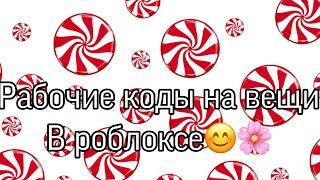 Коды в роблоксе на вещи что каждый сможет получить//𝒌𝒓𝒐𝒍4𝒐𝒏𝒐𝒌