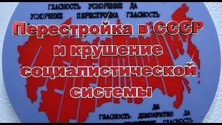 Перестройка в СССР и крушение социалистической системы