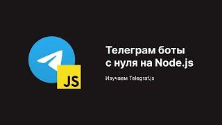 Учимся Писать Телеграм Ботов с Нуля | Node.js + Telegraf.js | Основы, Клавиатуры, Extra | Degreet