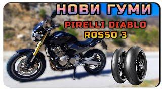 НОВИ ГУМИ ЗА ХОРНЕТА-PIRELLI DIABLO ROSSO 3