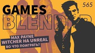 Gamesblender № 565: Unreal Engine 5 / Max Payne / Half-Life / Return to Monkey Island