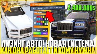 ЛИЗИНГ АВТО - НОВАЯ СИСТЕМА ПОКУПКИ НА ГТА 5 РП! КАК ОНА РАБОТАЕТ И КОМУ ПОЛЕЗНА! РАЗБОР! - GTA 5 RP