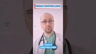 Первые симптомы рака #рак #симптомы
