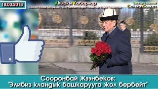 Сооронбай Жээнбеков: "Элибиз кландык башкарууга жол бербейт"  | Акыркы Кабарлар