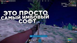  ЭТО САМЫЙ ИМБОВЫЙ ЧИТ В RUST! |  ПИРАТКА/ЛИЦЕНЗИЯ |  БЕСПЛАТНЫЙ СОФТ В РАСТ!