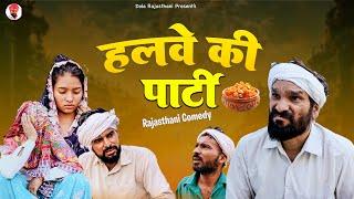 हलवे की पार्टी | New Rajasthani Comedy 2025 | राजस्थानी कॉमेडी 2025 | Dola Rajasthani |