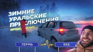 Продолжение маршрута Пермь - Екатеринбург ТОП 10 мест | Зимние Уральские приключения