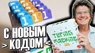 МАШИНА ТЬЮРИНГА  Игра в которой нужно подобрать цифровой код! Машина работает без Электричества!