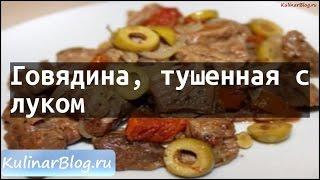 Рецепт Говядина, тушенная слуком