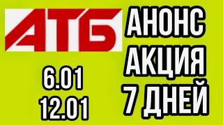 Магазин Атб. Анонс Акция 7 Дней с 6.01 по 12.01.22