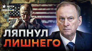 Патрушев ПРОГОВОРИЛСЯ! Россия готовит СТРАШНОЕ  Путин ПАНИЧЕСКИ боится за свою жизнь