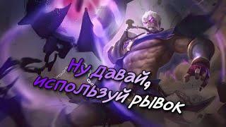 Новый герой Фовиус "Mobile Legends"