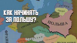 Руководство по старту за Польшу в Hearts of Iron 4 No Step Back