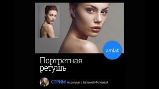 Портретная Ретушь с Евгенией Фатеевой на Amlab.me