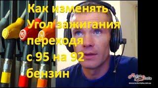 Как изменять УОЗ (угол опережения зажигания) переходя с 95 на 92 бензин! Нормы настройки!