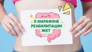 О МАРАФОНЕ РЕАБИЛИТАЦИИ ЖКТ #реабилитацияжкт #марафонжкт #восстановлениекишечника #здоровьежкт