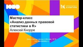 Анализ данных правовой статистики в R. Мастер-класс