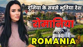 रोमानिया जाने से पहले वीडियो जरूर देखें // Most Amazing Facts About Romania in Hindi