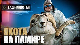 ТРОФЕЙНАЯ ОХОТА НА ПАМИРЕ (Таджикистан) горный баран Марко Поло и другие |ОХОТА С ДЕНИСОМ МОРОЗОВЫМ