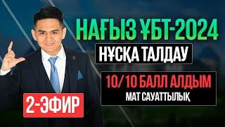 НҰСҚА ТАЛДАУ | МАТЕМАТИКАЛЫҚ САУАТТЫЛЫҚ | ҰБТ - 2024 | 2-эфир