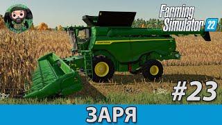 Farming Simulator 22 : Заря #23 | John Deere X9 | Сбор урожая | Вектор vs КЗС