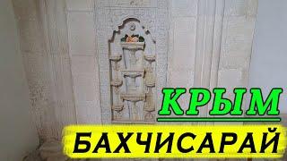 Крым. Бахчисарай. День первый