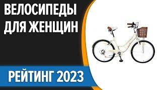 ТОП—7. Лучшие велосипеды для женщин. Цена - Качество. Рейтинг 2023 года!