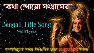 Mahabharat Bengali Title Song With Lyrics (Katha Sono Sangramer/কথা শোনো সংগ্রামের)