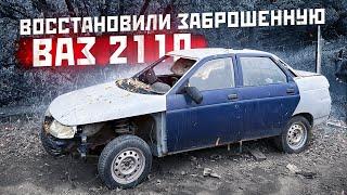 Заброшенная ВАЗ 2110! Восстановление и покраска в красивый цвет!