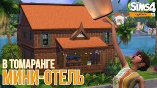 Я достроила МИНИ ОТЕЛЬ в Томаранге  The Sims 4