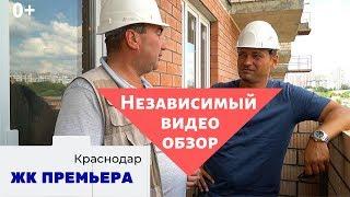  Квартиры в ЖК Премьера Краснодар видео обзор  АСК - квартиры от застройщика