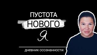 Перезагрузка и обнуление жизни - как пережить и что делать. Дневник осознанности.