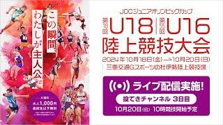 【ライブ配信】第18回U18／第55回U16陸上競技大会（2024三重）10月20日(日)3日目　投てきチャンネル