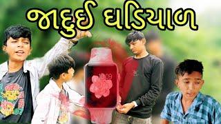 જાદુઈ ઘડિયાળ// jadui watch /