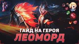 ГАЙД НА ЛЕОМОРДА В MOBILE LEGENDS | В МИФИК НА ЛЕОМОРДЕ