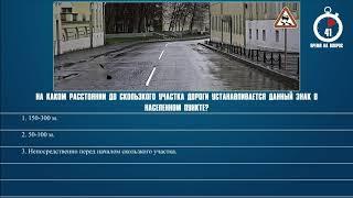 Билет 34 Вопрос 2 - На каком расстоянии до скользкого участка дороги устанавливается данный знак в н