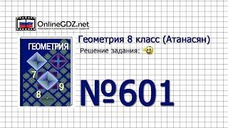 Задание № 601 — Геометрия 8 класс (Атанасян)