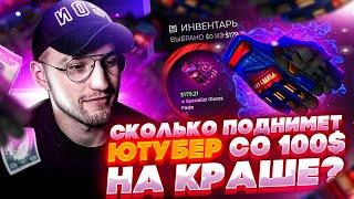 СКОЛЬКО ПОДНИМЕТ ЮТУБЕР СО 100$ НА КРАШ САЙТЕ? CSGOWIN