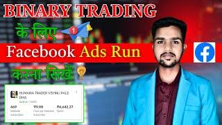 How to Run Facebook Ads for Binary trading || Binary trading ke liye kaise fb ads run kare