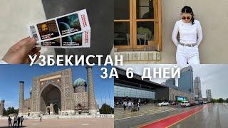 VLOG С УЗБЕКИСТАНА: самые туристические места в Ташкенте и Самарканде (еда, обзор, цены)