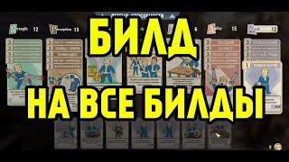 FALLOUT 76 | БИЛД НА ВСЕ БИЛДЫ В ИГРЕ!