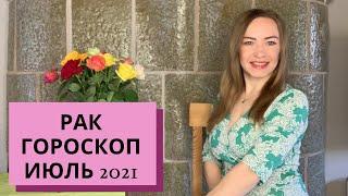 РАК - Гороскоп ИЮЛЬ 2021