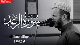 سبحان من رزقه هذا الصوت سوره الرعد كامله || الشيخ عبدالله مصطفي 