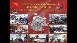 75 ЛЕТИЕ СТАЛИНГРАДСКОЙ БИТВЫ. 75 years of the Battle of Stalingrad