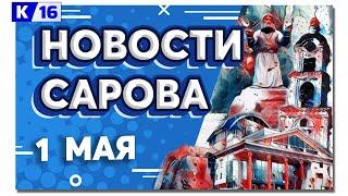 Новости Сарова 01.05.2024