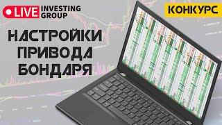 Привод Бондаря | Настройки привода бондаря для валюты | ATAS | Live Investing  - конкурсное видео